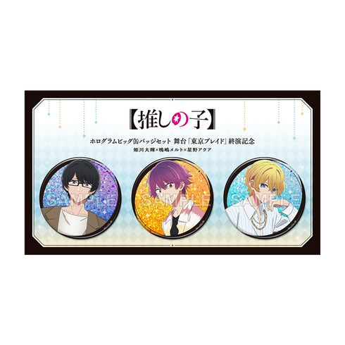 『【推しの子】』ホログラムビッグ缶バッジセット 舞台「東京ブレイド」終演記念 姫川大輝×鳴嶋メルト×星野アクア